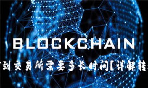 TP Wallet提USDT到交易所需要多长时间？详解转账速度与注意事项
