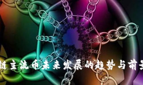 区块链主流币未来发展的趋势与前景分析