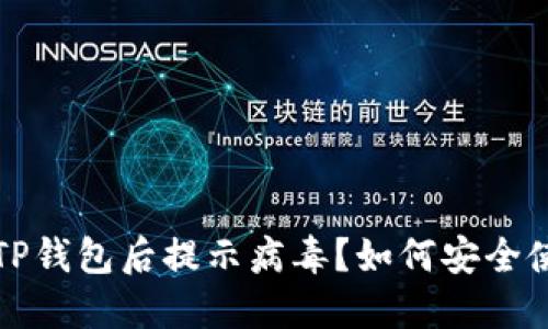 官方下载TP钱包后提示病毒？如何安全使用与防护