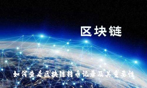 如何查看区块链转币记录及其重要性