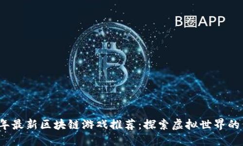 2019年最新区块链游戏推荐：探索虚拟世界的新玩法