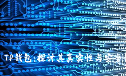 : TP钱包：探讨其真实性与安全性