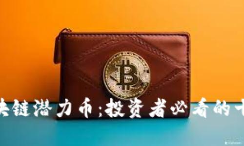 未来5年区块链潜力币：投资者必看的十大加密货币