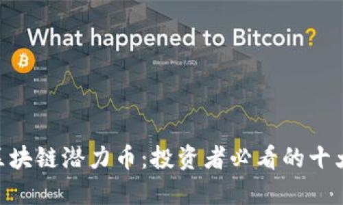 未来5年区块链潜力币：投资者必看的十大加密货币