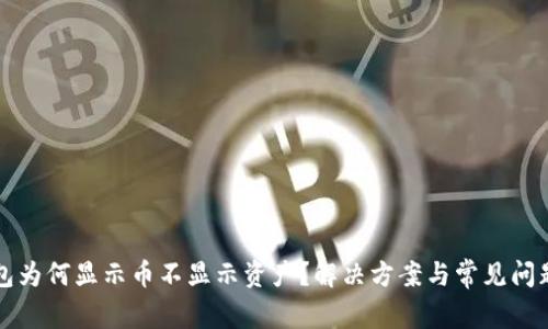 TP钱包为何显示币不显示资产？解决方案与常见问题分析