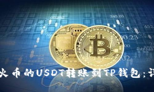 如何将火币的USDT转账到TP钱包：详细指南