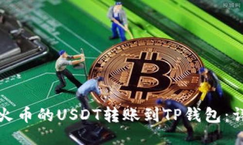如何将火币的USDT转账到TP钱包：详细指南