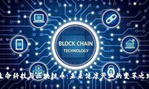 生命科技与区块链币：未来健康产业的变革之路