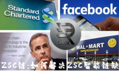 
TP钱包与ZSC链：如何解决ZSC智能链缺失的问题