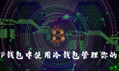 如何在TP钱包中使用冷钱包管理你的EOS账号