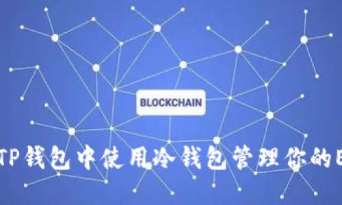 如何在TP钱包中使用冷钱包管理你的EOS账号