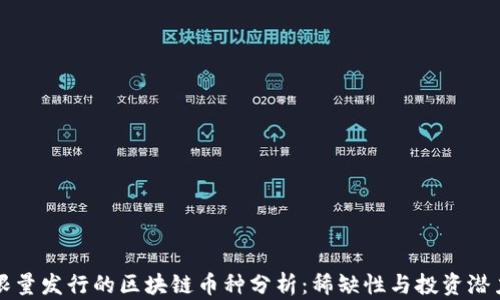 
限量发行的区块链币种分析：稀缺性与投资潜力