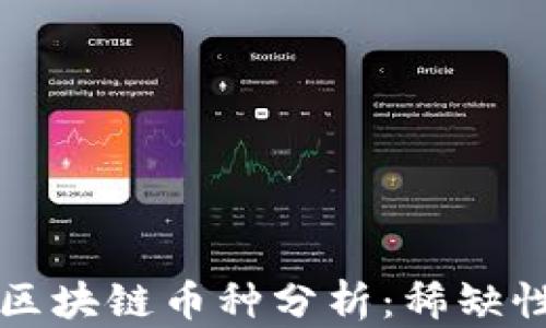 
限量发行的区块链币种分析：稀缺性与投资潜力