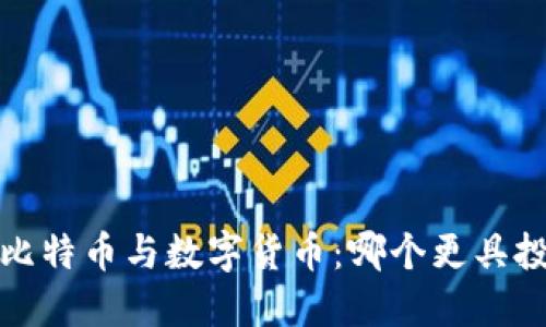 区块链、比特币与数字货币：哪个更具投资价值？