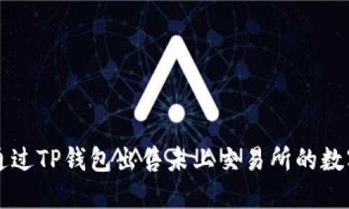 如何通过TP钱包出售未上交易所的数字货币