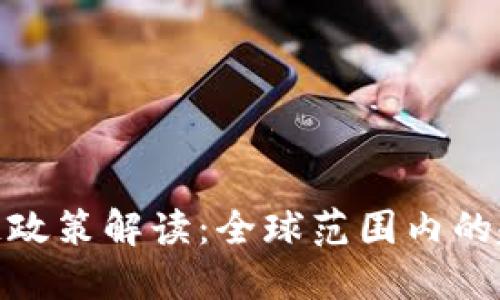 最新区块链政策解读：全球范围内的趋势与影响