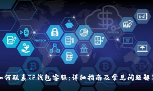 如何联系TP钱包客服：详细指南及常见问题解答