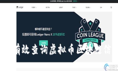 如何有效查询虚拟币区块链信息？