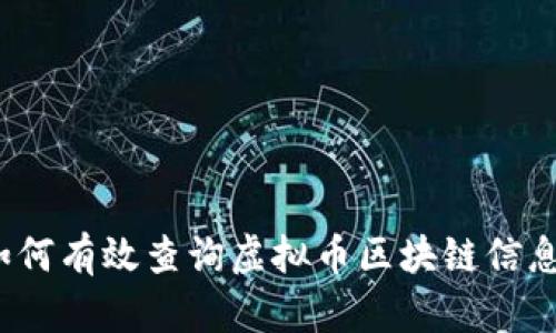 如何有效查询虚拟币区块链信息？