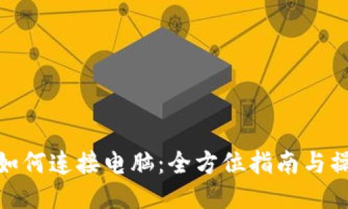TP钱包如何连接电脑：全方位指南与操作步骤