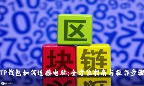 TP钱包如何连接电脑：全方位指南与操作步骤