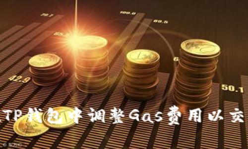 如何在TP钱包中调整Gas费用以交易体验