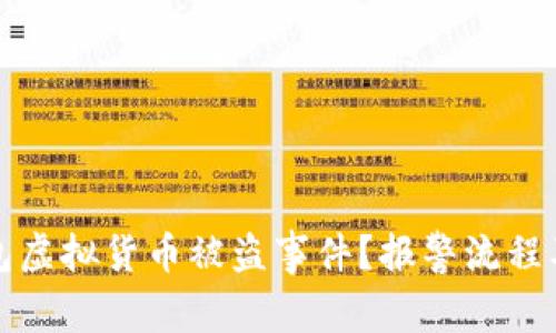 如何处理TP钱包虚拟货币被盗事件？报警流程及防范措施详解