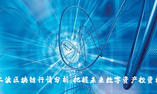 第二波区块链行情分析：把握未来数字资产投资机会
