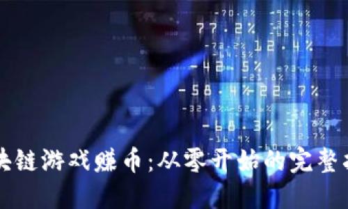 区块链游戏赚币：从零开始的完整指南