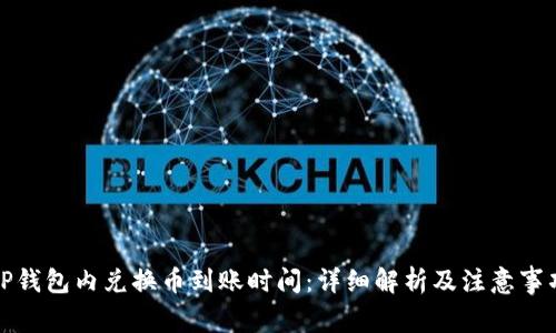 TP钱包内兑换币到账时间：详细解析及注意事项