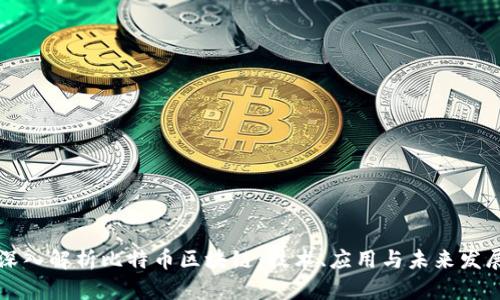 深入解析比特币区块链：技术、应用与未来发展