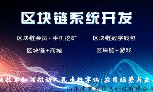 区块链技术如何推动人民币数字化：应用场景与未来展望