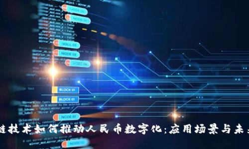 区块链技术如何推动人民币数字化：应用场景与未来展望