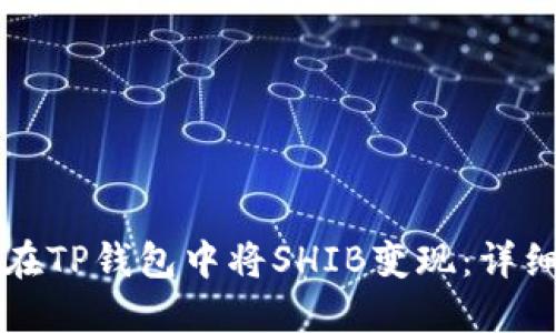 如何在TP钱包中将SHIB变现：详细指南