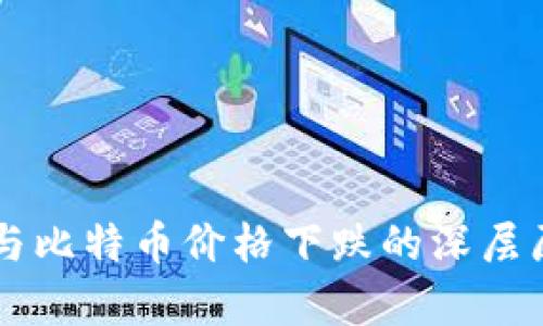区块链与比特币价格下跌的深层原因分析