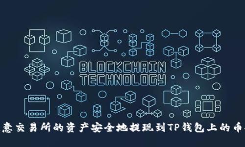 如何将欧意交易所的资产安全地提现到TP钱包上的币安智能链