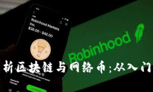 深度解析区块链与网络币：从入门到精通