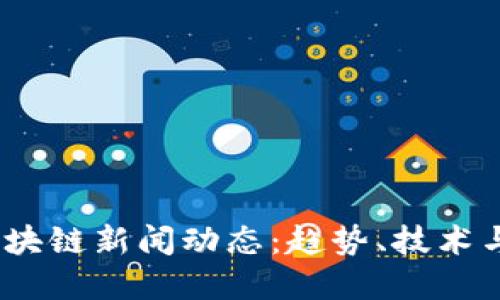 2023年区块链新闻动态：趋势、技术与投资机会