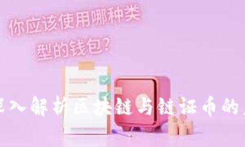 翟山鹰深入解析区块链与链证币的未来趋势