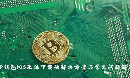 TP钱包iOS无法下载的解决方案与常见问题解答