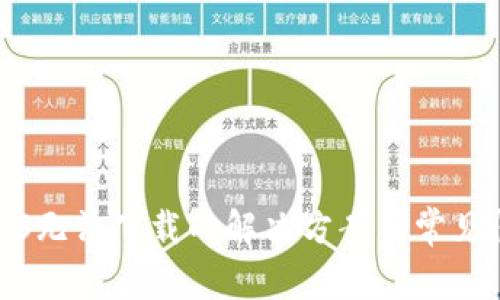 TP钱包iOS无法下载的解决方案与常见问题解答