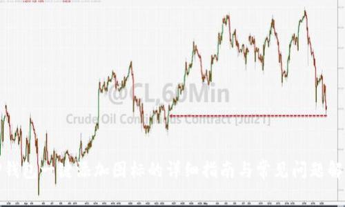 TP钱包一键添加图标的详细指南与常见问题解答