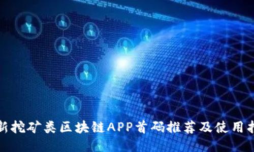 最新挖矿类区块链APP首码推荐及使用指南