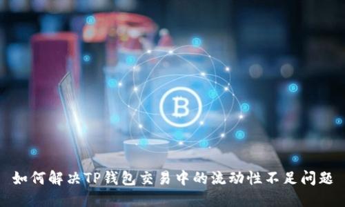 如何解决TP钱包交易中的流动性不足问题