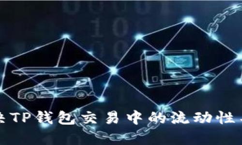 如何解决TP钱包交易中的流动性不足问题