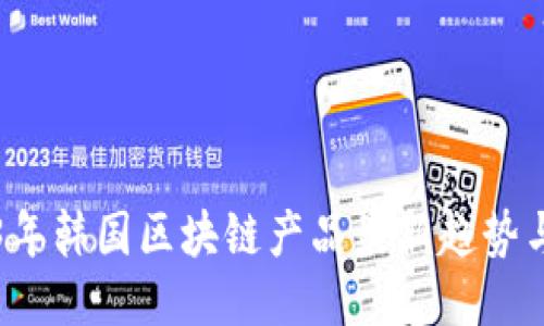 2023年韩国区块链产品最新趋势与创新