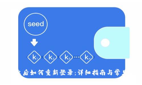TP钱包退出后如何重新登录：详细指南与常见问题解答