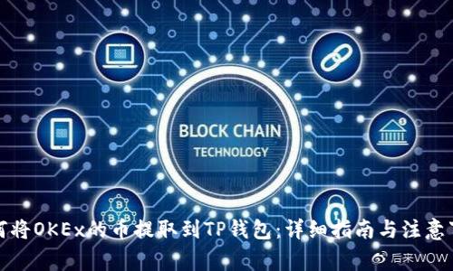 如何将OKEx的币提取到TP钱包：详细指南与注意事项
