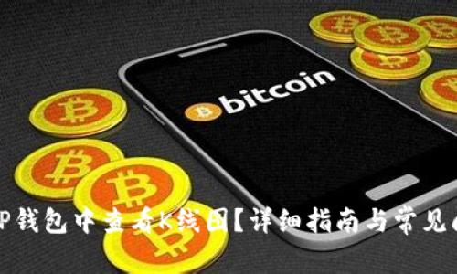 如何在TP钱包中查看K线图？详细指南与常见问题解答