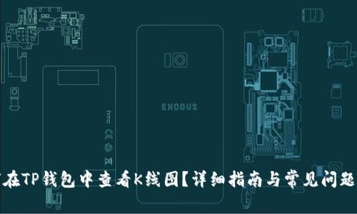 如何在TP钱包中查看K线图？详细指南与常见问题解答